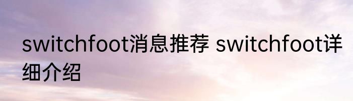 switchfoot消息推荐 switchfoot详细介绍