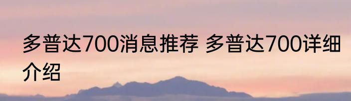 多普达700消息推荐 多普达700详细介绍