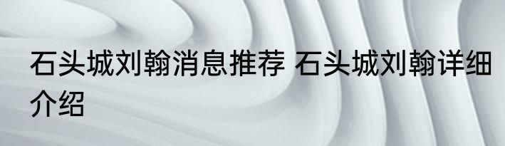 石头城刘翰消息推荐 石头城刘翰详细介绍