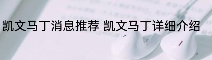 凯文马丁消息推荐 凯文马丁详细介绍