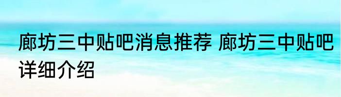 廊坊三中贴吧消息推荐 廊坊三中贴吧详细介绍