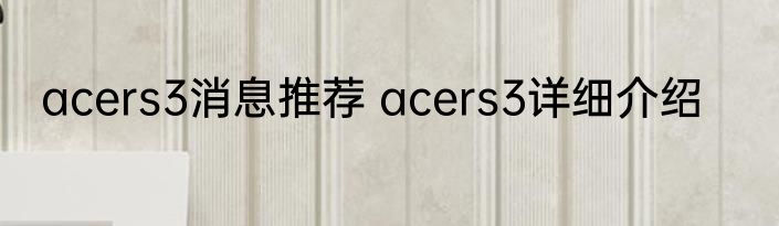 acers3消息推荐 acers3详细介绍