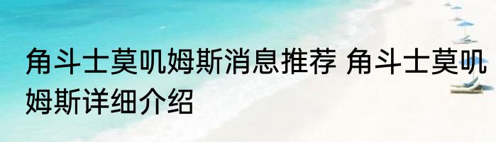 角斗士莫叽姆斯消息推荐 角斗士莫叽姆斯详细介绍