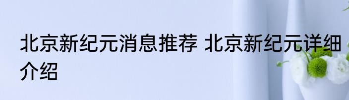 纳兰性德词全集消息推荐 纳兰性德词全集详细介绍