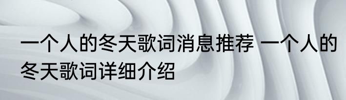 一个人的冬天歌词消息推荐 一个人的冬天歌词详细介绍