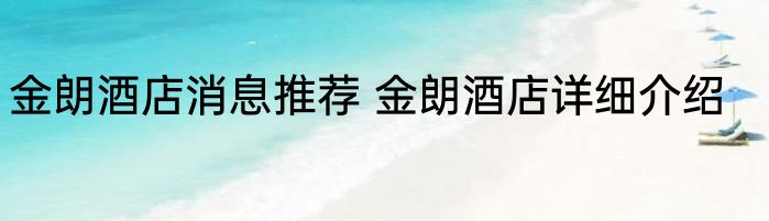 金朗酒店消息推荐 金朗酒店详细介绍