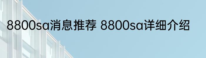 8800sa消息推荐 8800sa详细介绍