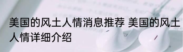 美国的风土人情消息推荐 美国的风土人情详细介绍