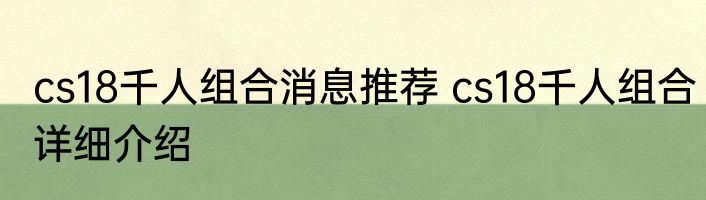 cs18千人组合消息推荐 cs18千人组合详细介绍