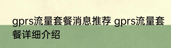 gprs流量套餐消息推荐 gprs流量套餐详细介绍