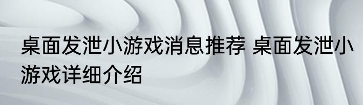 桌面发泄小游戏消息推荐 桌面发泄小游戏详细介绍