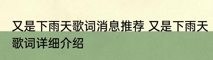 又是下雨天歌词消息推荐 又是下雨天歌词详细介绍