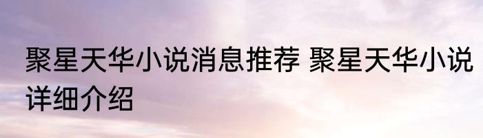 聚星天华小说消息推荐 聚星天华小说详细介绍