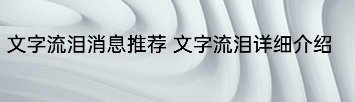 文字流泪消息推荐 文字流泪详细介绍