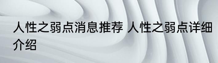 人性之弱点消息推荐 人性之弱点详细介绍