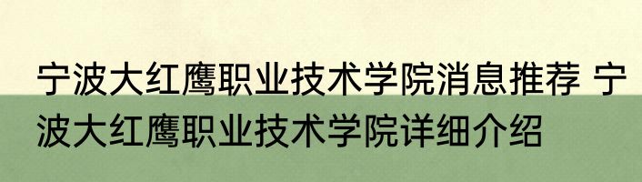 宁波大红鹰职业技术学院消息推荐 宁波大红鹰职业技术学院详细介绍