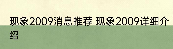 现象2009消息推荐 现象2009详细介绍