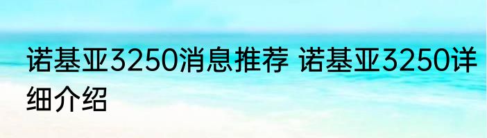 诺基亚3250消息推荐 诺基亚3250详细介绍