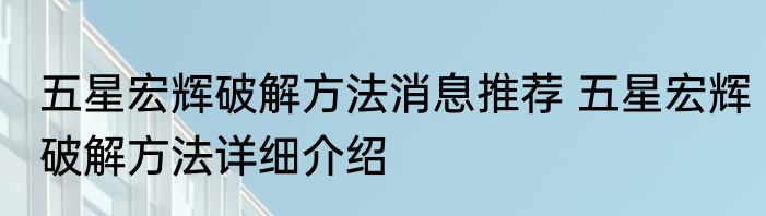 五星宏辉破解方法消息推荐 五星宏辉破解方法详细介绍