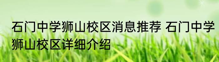 石门中学狮山校区消息推荐 石门中学狮山校区详细介绍