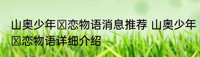 山奥少年の恋物语消息推荐 山奥少年の恋物语详细介绍