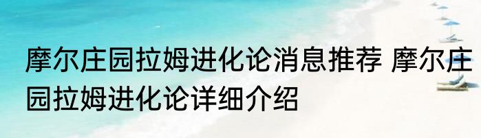 摩尔庄园拉姆进化论消息推荐 摩尔庄园拉姆进化论详细介绍