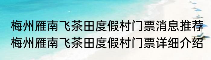 梅州雁南飞茶田度假村门票消息推荐 梅州雁南飞茶田度假村门票详细介绍
