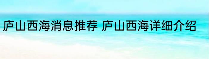 庐山西海消息推荐 庐山西海详细介绍