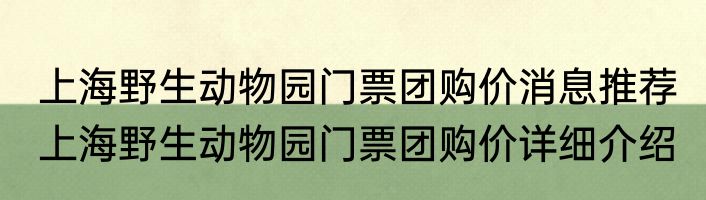 上海野生动物园门票团购价消息推荐 上海野生动物园门票团购价详细介绍