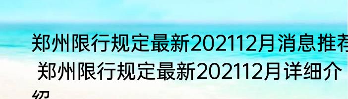 郑州限行规定最新202112月消息推荐 郑州限行规定最新202112月详细介绍