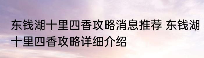 东钱湖十里四香攻略消息推荐 东钱湖十里四香攻略详细介绍