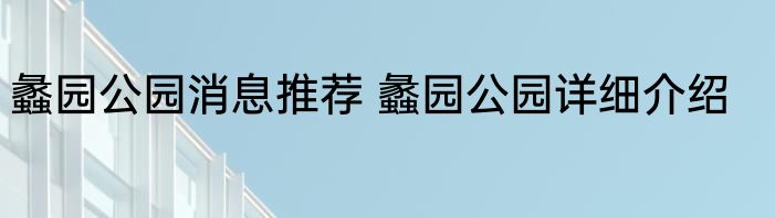 蠡园公园消息推荐 蠡园公园详细介绍