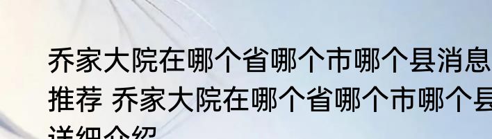 乔家大院在哪个省哪个市哪个县消息推荐 乔家大院在哪个省哪个市哪个县详细介绍