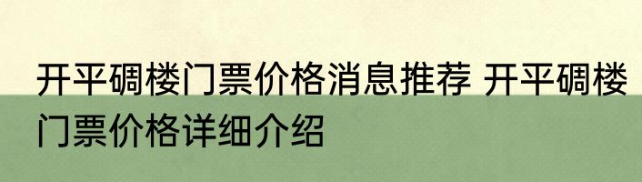 开平碉楼门票价格消息推荐 开平碉楼门票价格详细介绍