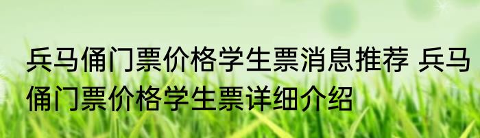 兵马俑门票价格学生票消息推荐 兵马俑门票价格学生票详细介绍
