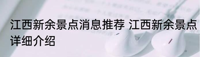 江西新余景点消息推荐 江西新余景点详细介绍