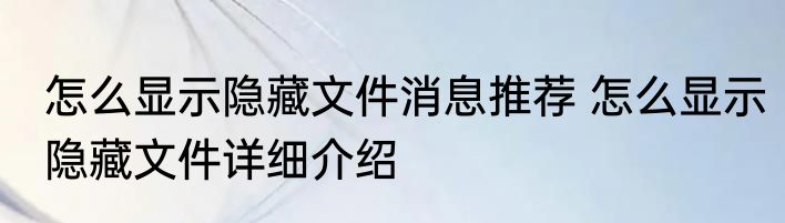 怎么显示隐藏文件消息推荐 怎么显示隐藏文件详细介绍