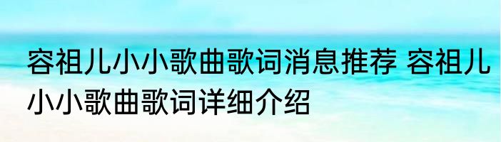 容祖儿小小歌曲歌词消息推荐 容祖儿小小歌曲歌词详细介绍