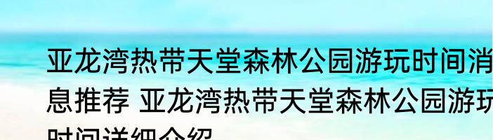 亚龙湾热带天堂森林公园游玩时间消息推荐 亚龙湾热带天堂森林公园游玩时间详细介绍