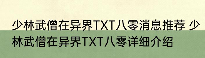 少林武僧在异界TXT八零消息推荐 少林武僧在异界TXT八零详细介绍