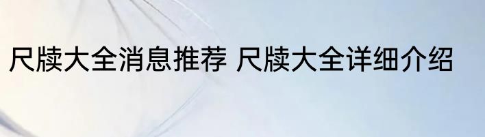 尺牍大全消息推荐 尺牍大全详细介绍