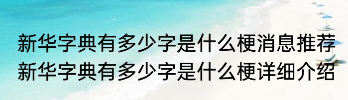 新华字典有多少字是什么梗消息推荐 新华字典有多少字是什么梗详细介绍