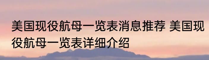 美国现役航母一览表消息推荐 美国现役航母一览表详细介绍
