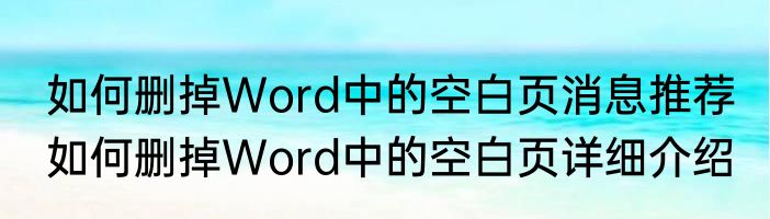 如何删掉Word中的空白页消息推荐 如何删掉Word中的空白页详细介绍