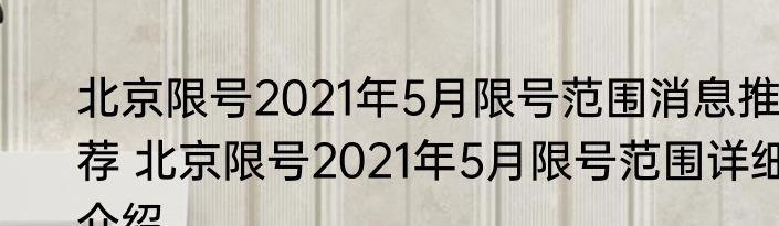 北京限号2021年5月限号范围消息推荐 北京限号2021年5月限号范围详细介绍