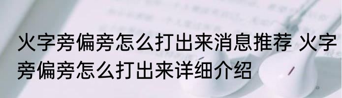 火字旁偏旁怎么打出来消息推荐 火字旁偏旁怎么打出来详细介绍