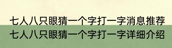 七人八只眼猜一个字打一字消息推荐 七人八只眼猜一个字打一字详细介绍