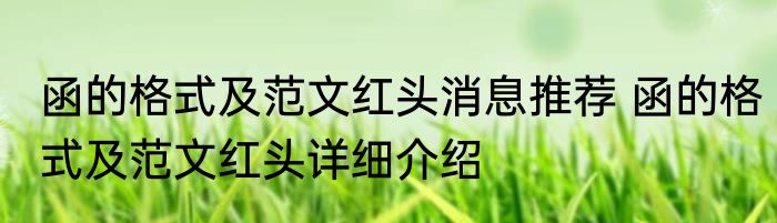 函的格式及范文红头消息推荐 函的格式及范文红头详细介绍