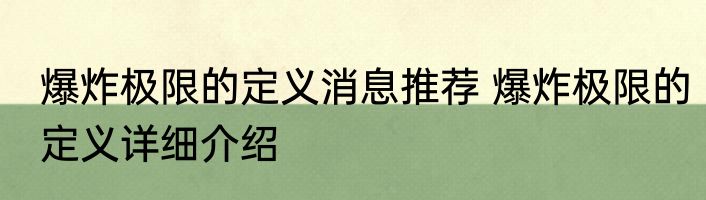 爆炸极限的定义消息推荐 爆炸极限的定义详细介绍