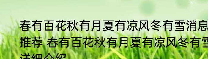 春有百花秋有月夏有凉风冬有雪消息推荐 春有百花秋有月夏有凉风冬有雪详细介绍